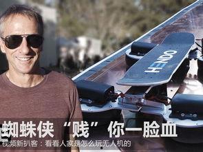 老外玩国产无人机视频,老外体验国产无人机魅力瞬间