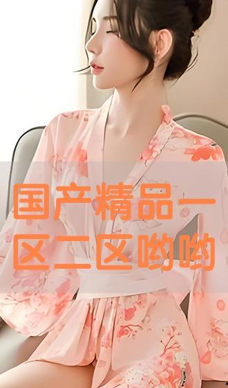 国产爱哟哟视频,带你领略本土创意魅力